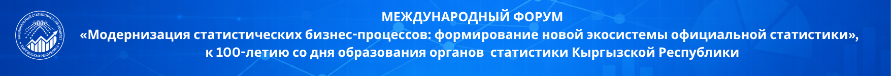 Международный форум. Модернизация статистических бизнес-процессов