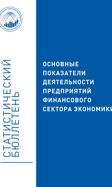 Key performance indicators of the enterprises of the financial sector of the economy of the Kyrgyz Republic