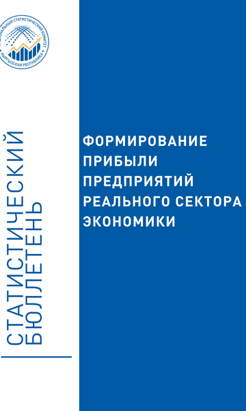 Формирование прибыли предприятий реального сектора экономики