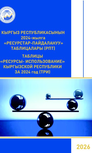ТАБЛИЦЫ «РЕСУРСЫ-ИСПОЛЬЗОВАНИЕ» (ТРИ)