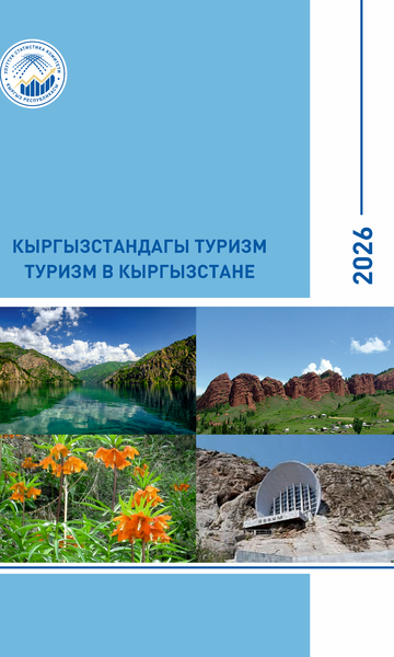 Туризм в Кыргызстане