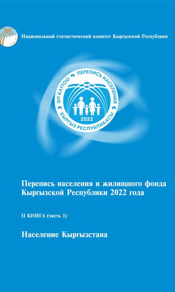 Population and Housing Census of the Kyrgyz Republic 2022