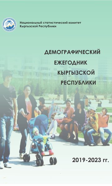 Demographic yearbook of the Kyrgyz Republic