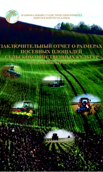 Заключительный отчет о размерах посевных площадей сельскохозяйственных культур по Кыргызской Республике