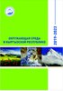 The environment in the Kyrgyz Republic