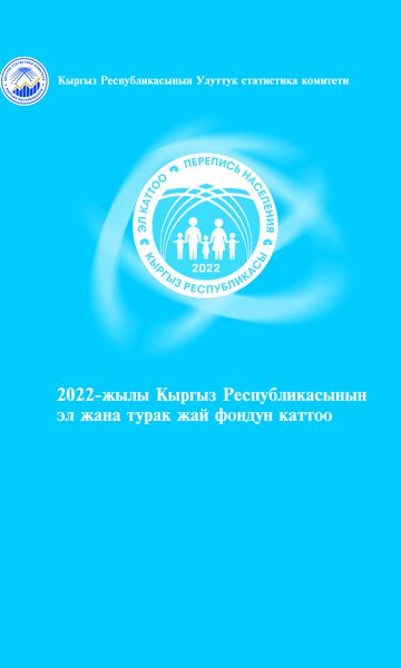 2022-жылы Кыргыз Республикасынын эл жана турак жай фондун каттоо 