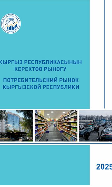 Consumer market of the Kyrgyz Republic