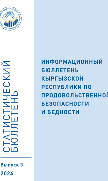 Азык-түлүктүк коопсуздук жана жакырчылык боюнча маалыматтык бюллетень