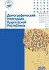 Демографический ежегодник Кыргызской Республики