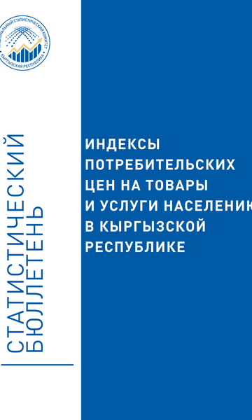 Индексы потребительских цен на товары и услуги населению в Кыргызской Республике