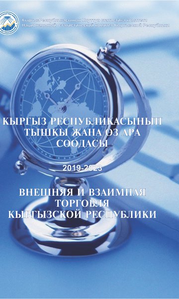 External and mutual trade of the Kyrgyz Republic (annual publication)