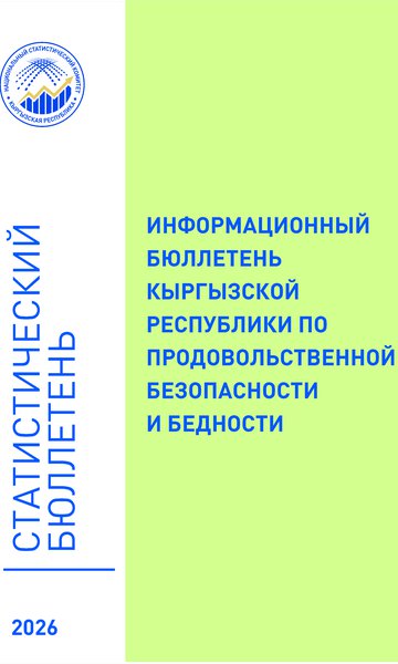 Азык-түлүктүк коопсуздук жана жакырчылык боюнча маалыматтык бюллетень