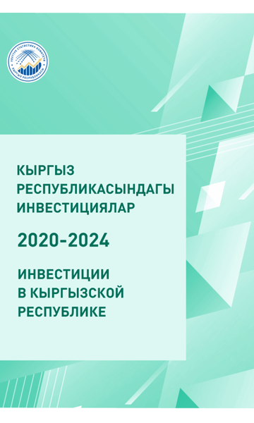 Кыргыз Республикасынын инвестициялары