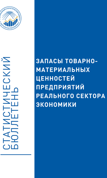 Кыргыз Республикасынын экономикасынын реалдуу сектор ишканасынын материалдык-товардык баалулуктарынын запасы