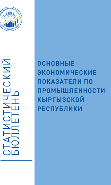 Основные экономические показатели по промышленности Кыргызской Республики