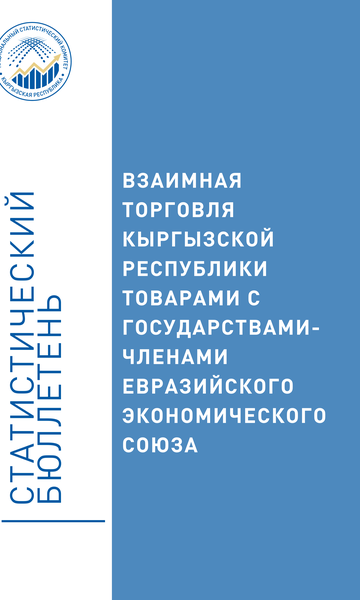 Взаимная торговля Кыргызской Республики товарами с государствами-членами Евразийского экономического союза (бюллетень)