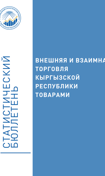 Кыргыз Республикасынын товарлардын тышкы жана өз ара соодасы (бюллетени)