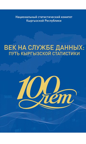 Публикация к 100-летнему юбилею кыргызской статистки: "ВЕК НА СЛУЖБЕ ДАННЫХ: ПУТЬ КЫРГЫЗСКОЙ СТАТИСТИКИ"