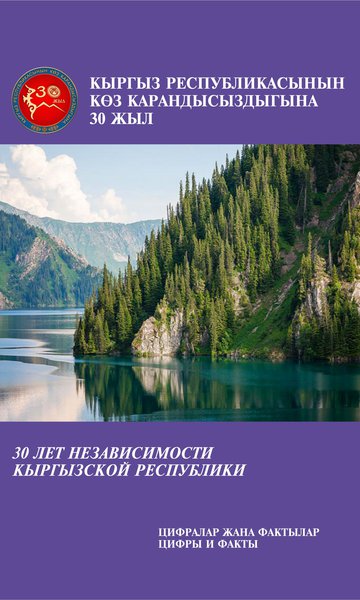 Кыргыз Республикасынын көз карандысыздыгына 30 жыл