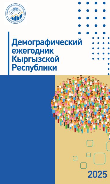 Кыргыз Республикасынын демографиялык жылдыгы