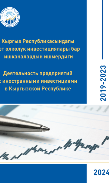 Деятельность предприятий с иностранными инвестициями в Кыргызской Республике