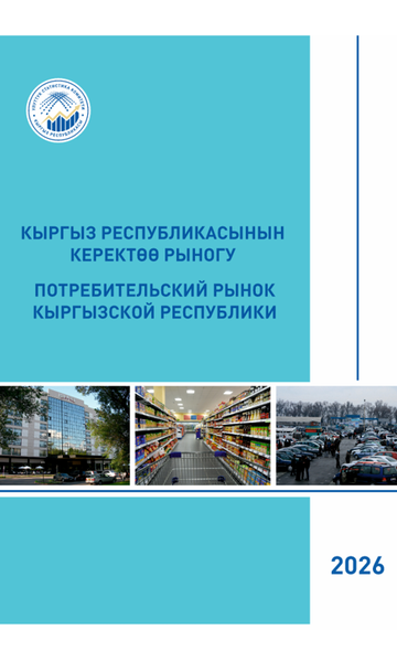 Кыргыз Республикасынын керектөө рыногу