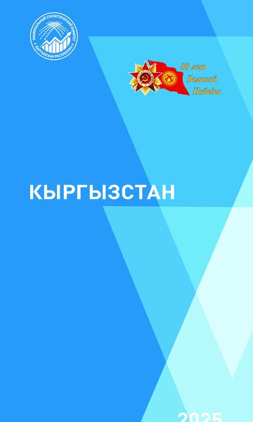 Краткий статистический справочник «Кыргызстан»