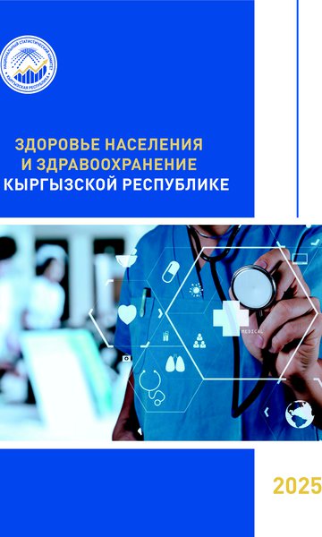 Здоровье населения и здравоохранение в Кыргызской Республике