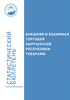 Внешняя и взаимная торговля Кыргызской Республики товарами (бюллетень)