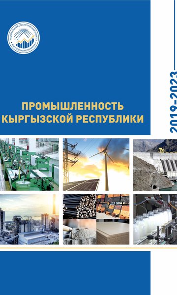 Manufacturing industry of the Kyrgyz Republic