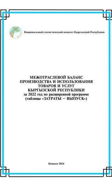 Межотраслевой баланс производства и использования товаров и услуг Кыргызской Республики