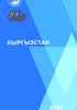 Краткий статистический справочник «Кыргызстан»