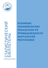 Main economic indicators for the industry of the Kyrgyz Republic