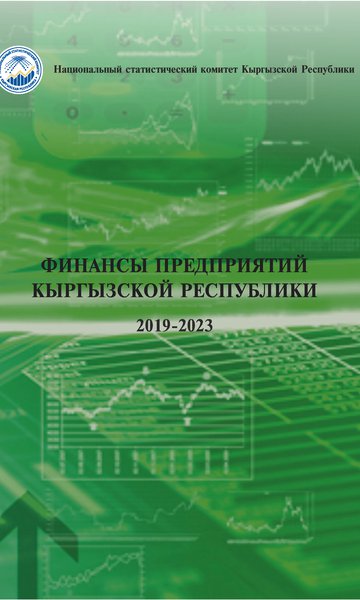 Finance of enterprices of the Kyrgyz Republic