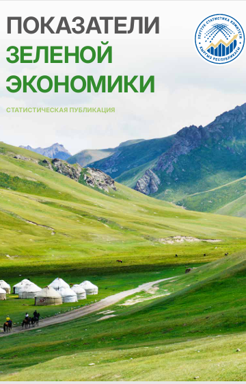 Показатели зеленой экономики Кыргызской Республики