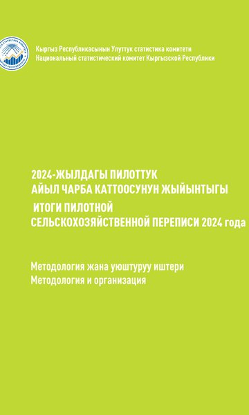 Кыргыз Республикасынын айыл чарба каттоосу