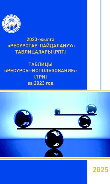 ТАБЛИЦЫ «РЕСУРСЫ-ИСПОЛЬЗОВАНИЕ» (ТРИ)