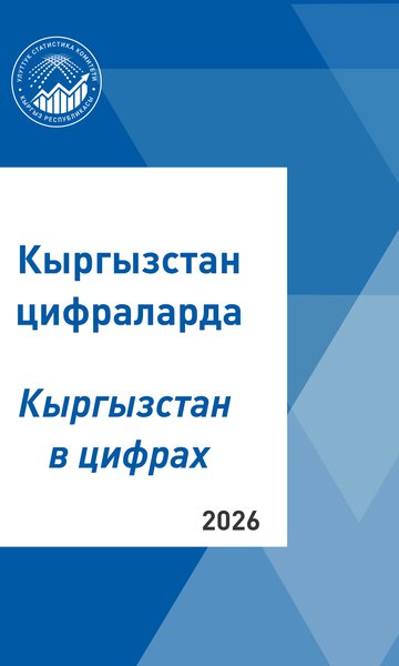 Кыргызстан в цифрах