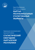 Статистический ежегодник Кыргызской Республики