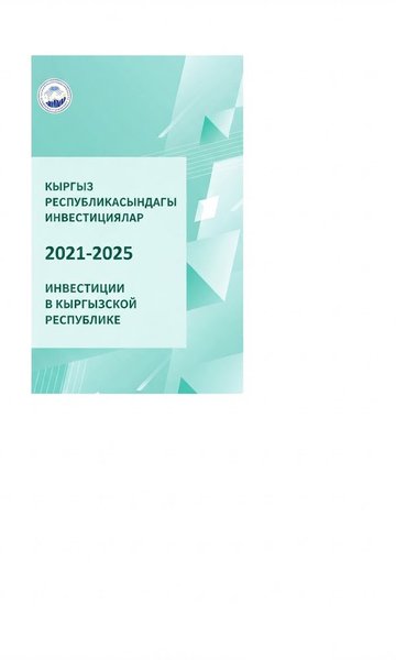 Инвестиции в Кыргызской Республике