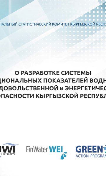 On development of the system of national indicators of water, food and energy security of the Kyrgyz Republic