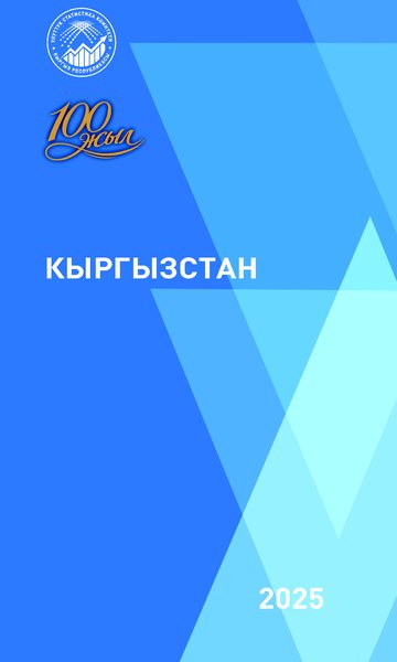 "Кыргызстан" Кыскача статистикалык маалымдамасы