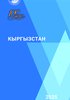 "Кыргызстан" Кыскача статистикалык маалымдамасы