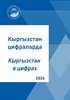 Кыргызстан цифраларда