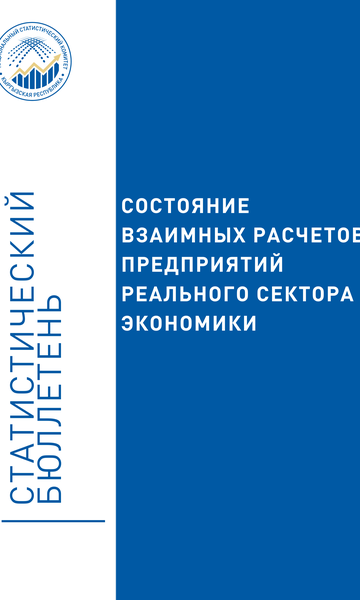 Состояние взаимных расчетов предприятий реального сектора экономики Кыргызской Республики